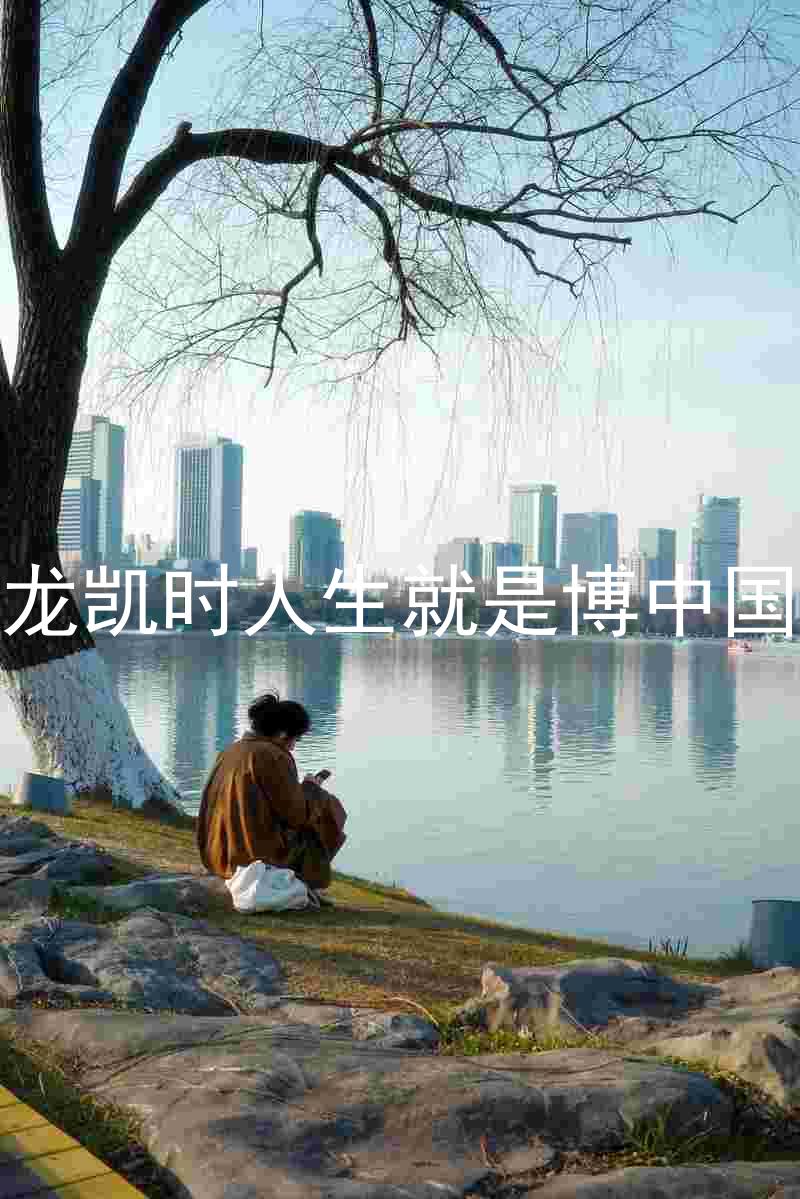 尊龙凯时人生就是博中国区