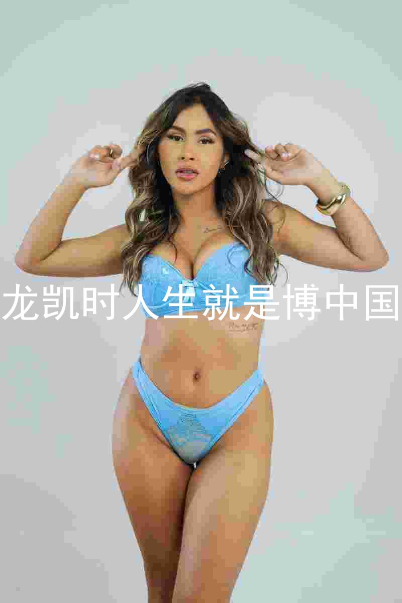 尊龙凯时人生就是博中国区