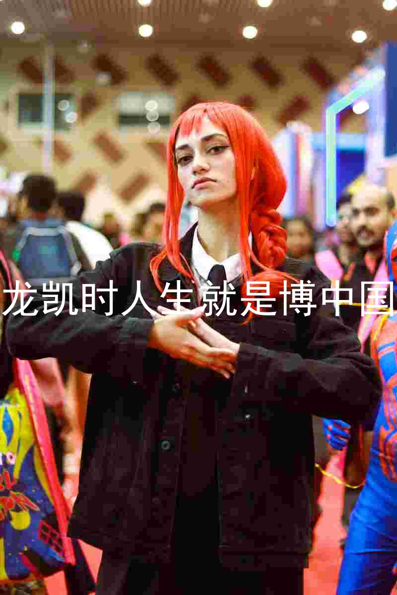 尊龙凯时人生就是博中国区