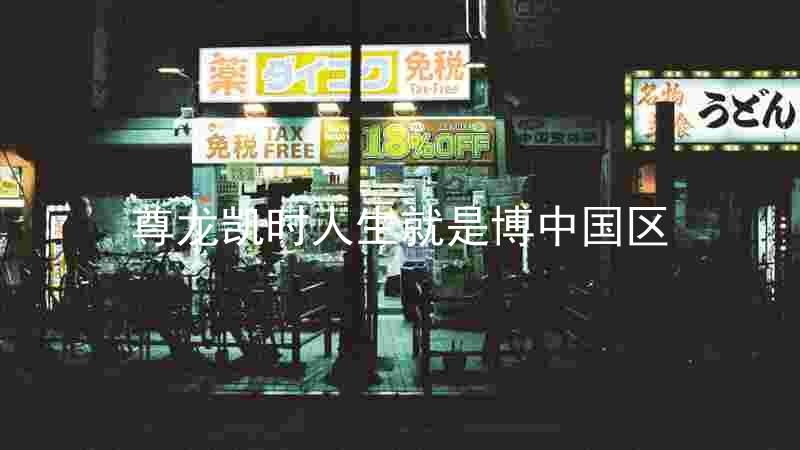 尊龙凯时人生就是博中国区