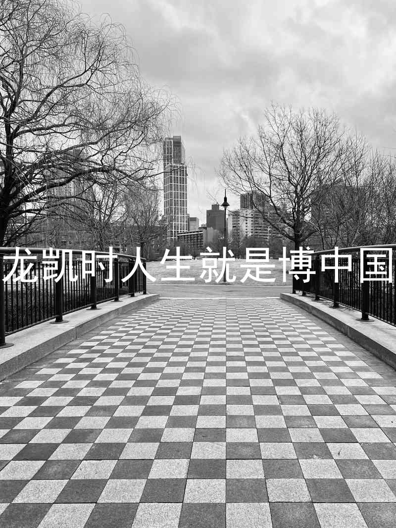 尊龙凯时人生就是博中国区