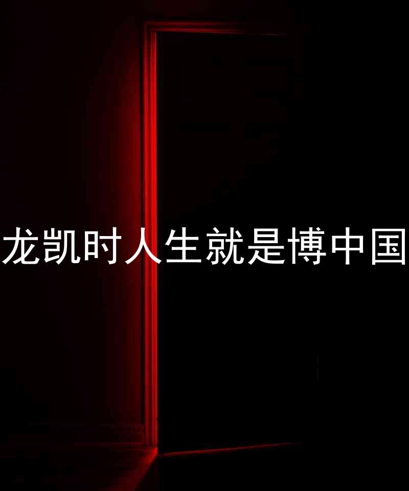 尊龙凯时人生就是博中国区