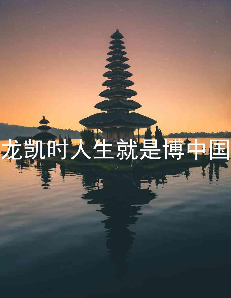 尊龙凯时人生就是博中国区