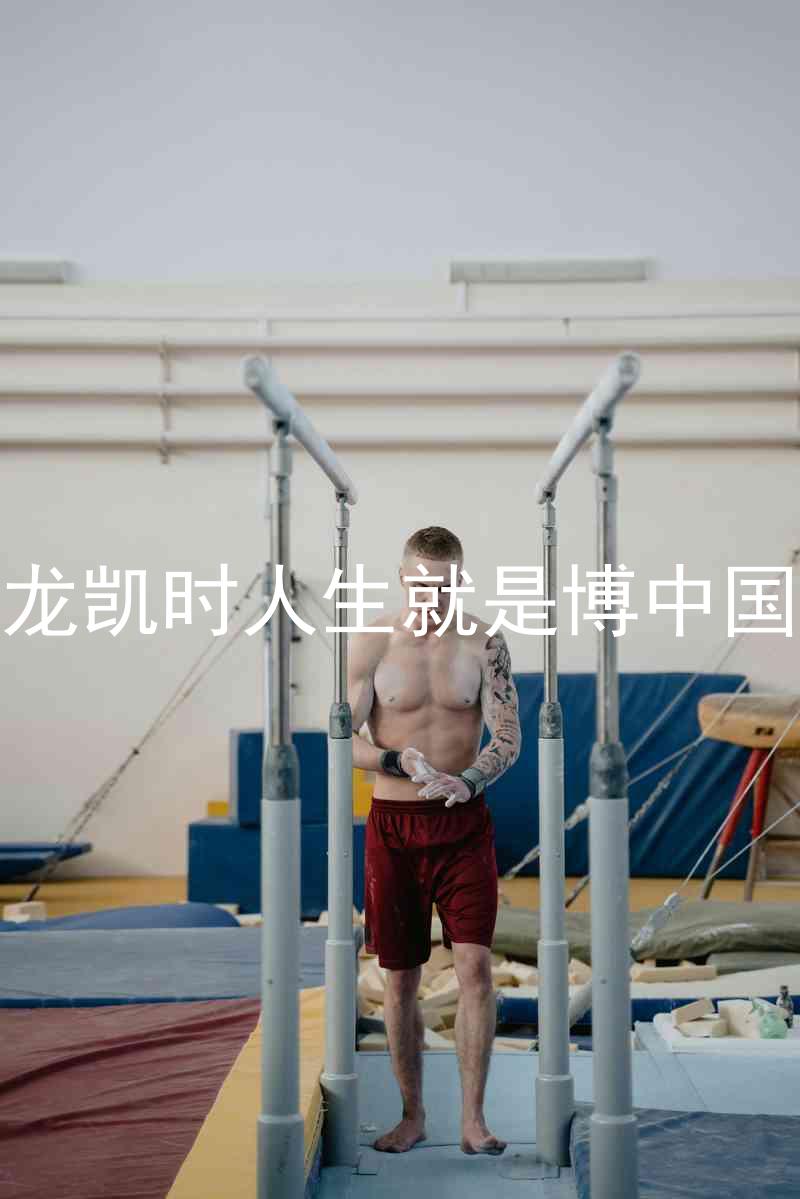 尊龙凯时人生就是博中国区