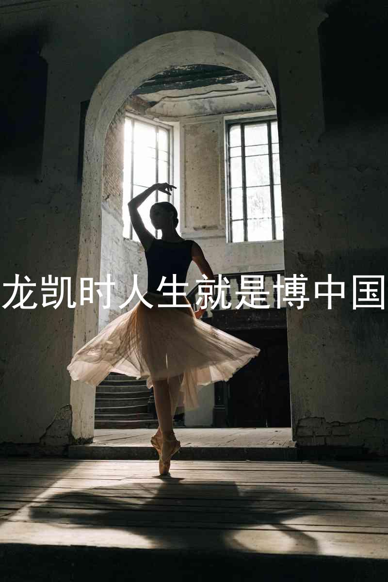 尊龙凯时人生就是博中国区