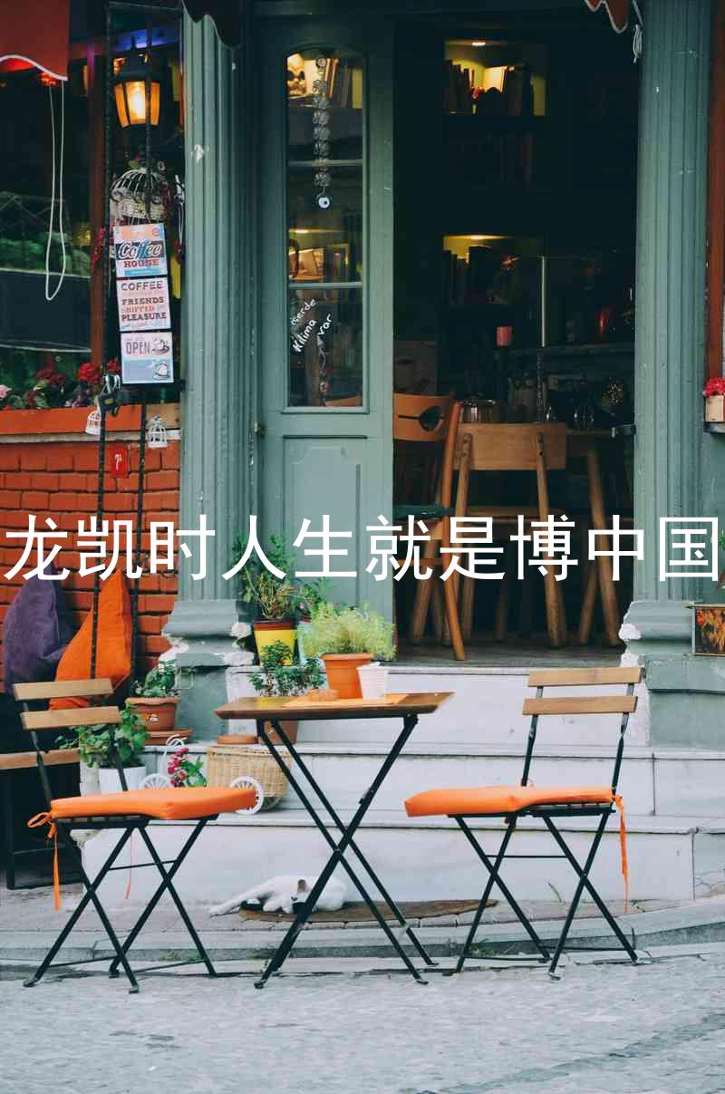 尊龙凯时人生就是博中国区