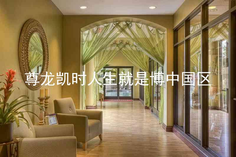 尊龙凯时人生就是博中国区
